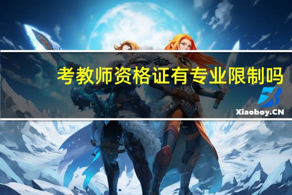 考教师资格证有专业限制吗