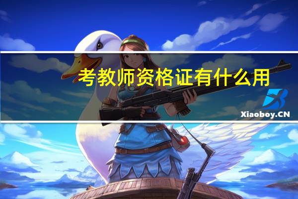 考教师资格证有什么用