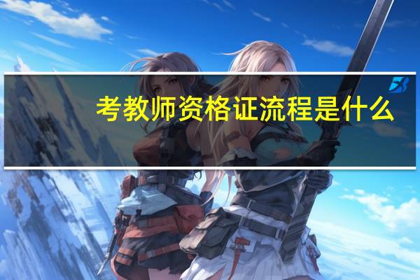 考教师资格证流程是什么