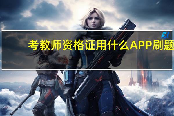 考教师资格证用什么APP刷题