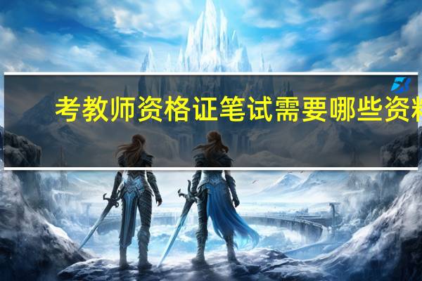 考教师资格证笔试需要哪些资料