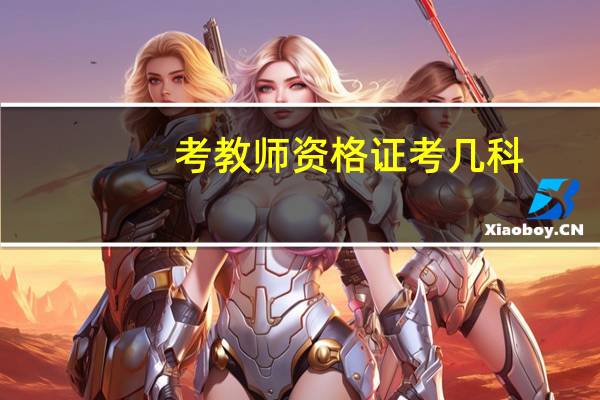 考教师资格证考几科