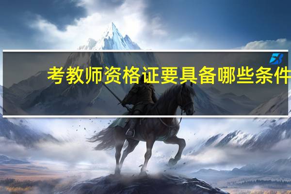 考教师资格证要具备哪些条件