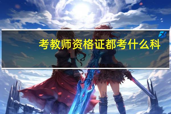 考教师资格证都考什么科