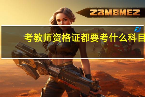考教师资格证都要考什么科目