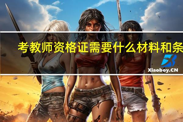 考教师资格证需要什么材料和条件