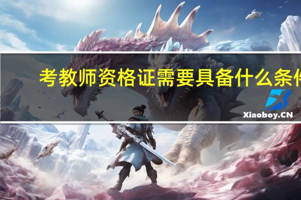 考教师资格证需要具备什么条件