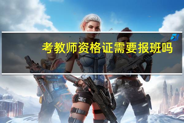 考教师资格证需要报班吗