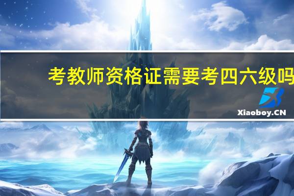 考教师资格证需要考四六级吗