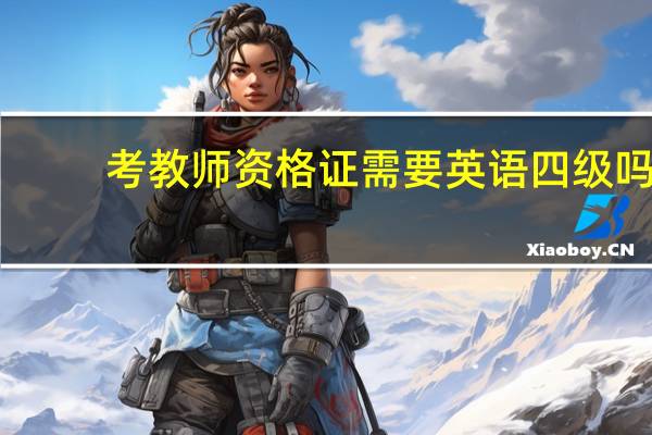 考教师资格证需要英语四级吗