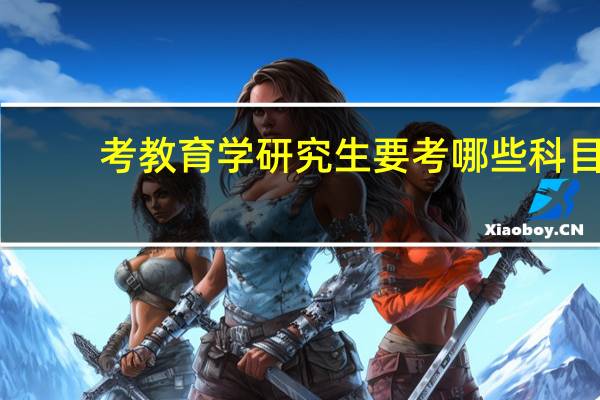 考教育学研究生要考哪些科目