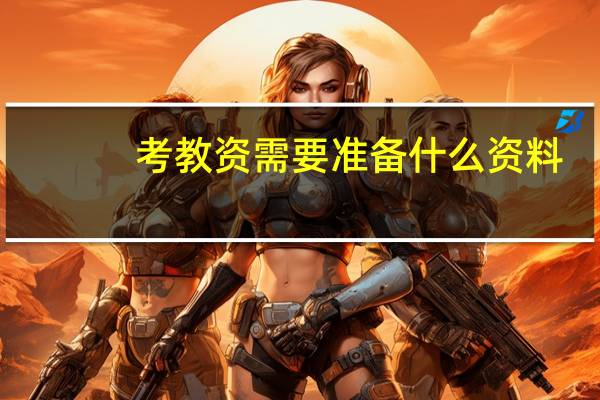 考教资需要准备什么资料