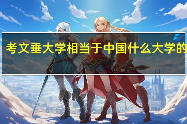 考文垂大学相当于中国什么大学的档次