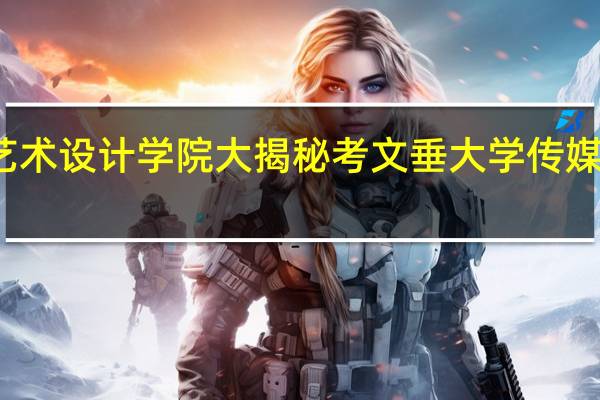 考文垂大学艺术设计学院大揭秘 考文垂大学传媒专业到底强在哪里
