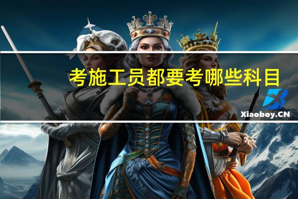考施工员都要考哪些科目,有没有教材书