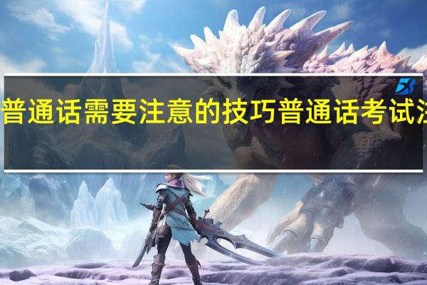 考普通话需要注意的技巧 普通话考试注意技巧
