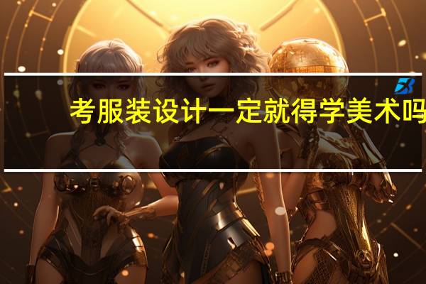 考服装设计一定就得学美术吗