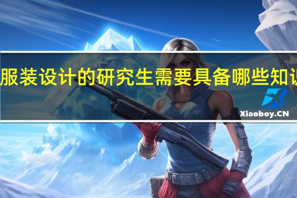 考服装设计的研究生需要具备哪些知识或技能