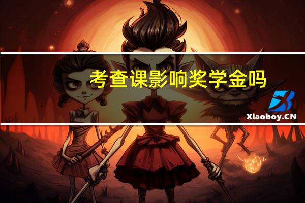 考查课影响奖学金吗