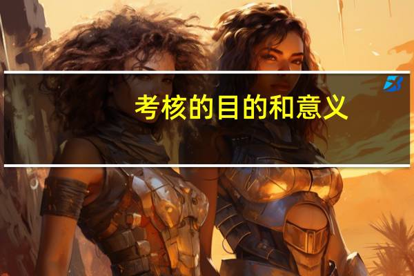 考核的目的和意义