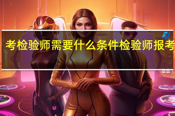 考检验师需要什么条件检验师报考条件