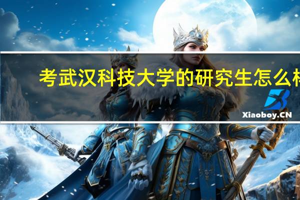 考武汉科技大学的研究生怎么样