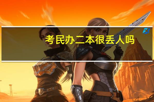 考民办二本很丢人吗