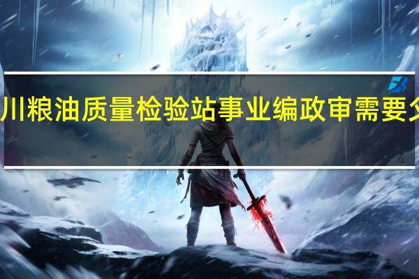 考永川粮油质量检验站事业编政审需要父母政审吗