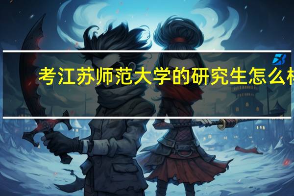 考江苏师范大学的研究生怎么样