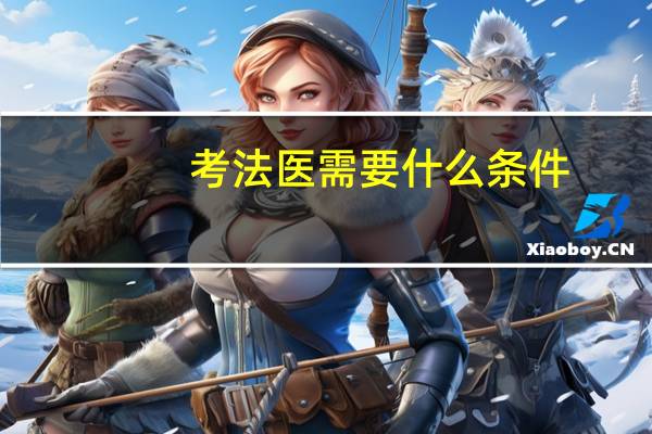 考法医需要什么条件