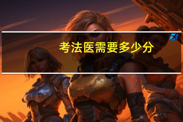 考法医需要多少分