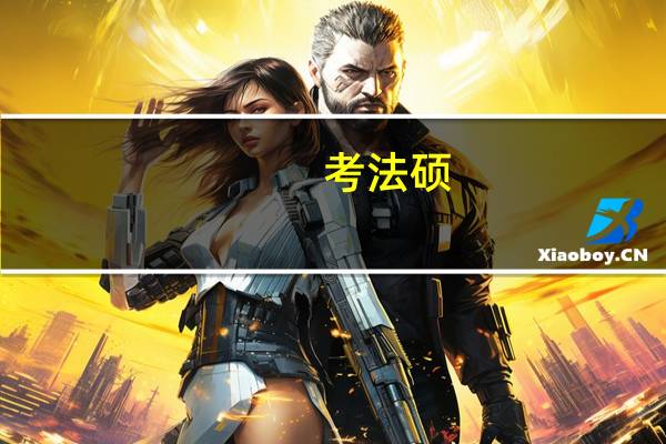 考法硕， 想买民法刑法之类的书看看最好买哪里出版的