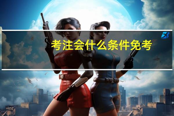考注会什么条件免考