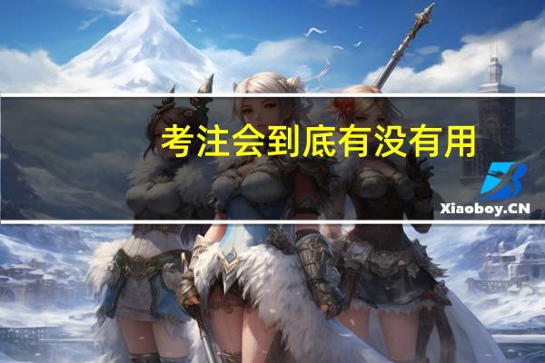 考注会到底有没有用