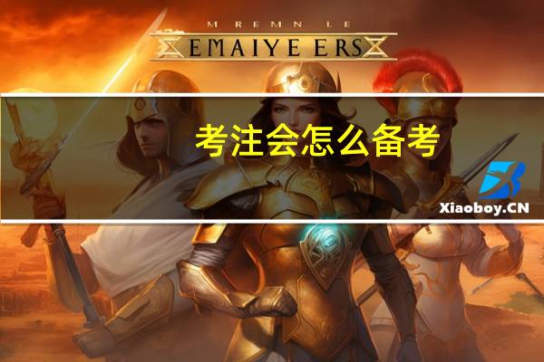 考注会怎么备考