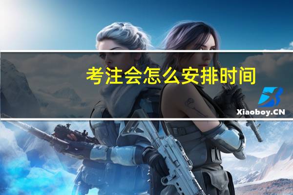 考注会怎么安排时间