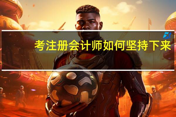 考注册会计师如何坚持下来