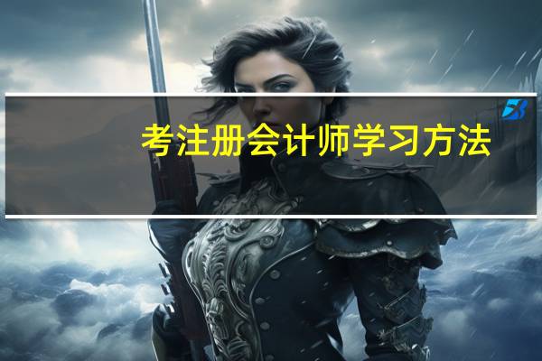 考注册会计师学习方法