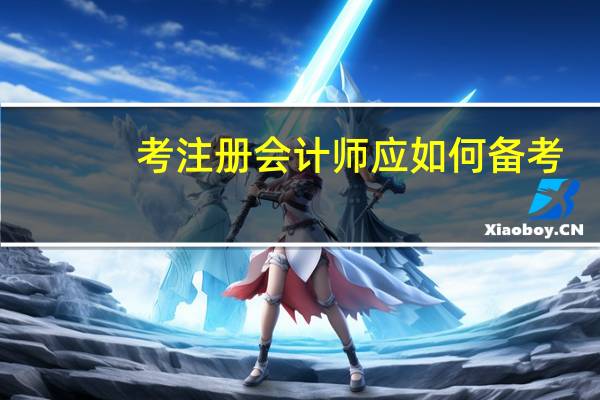 考注册会计师应如何备考