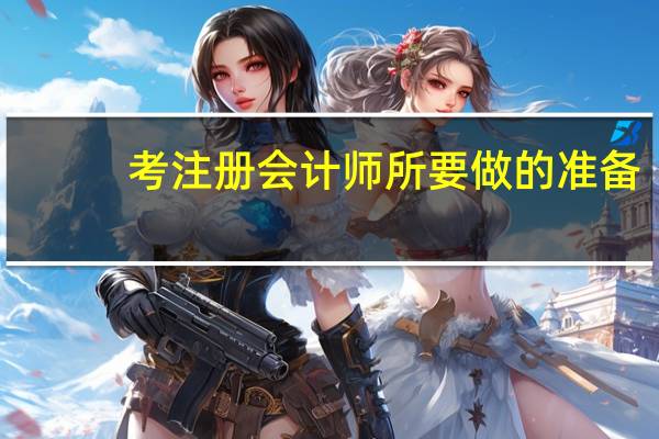 考注册会计师所要做的准备
