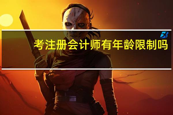 考注册会计师有年龄限制吗