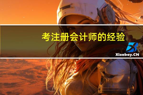 考注册会计师的经验