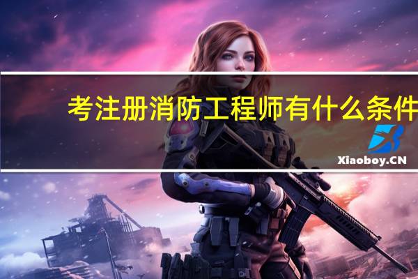 考注册消防工程师有什么条件
