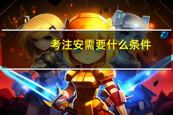 考注安需要什么条件