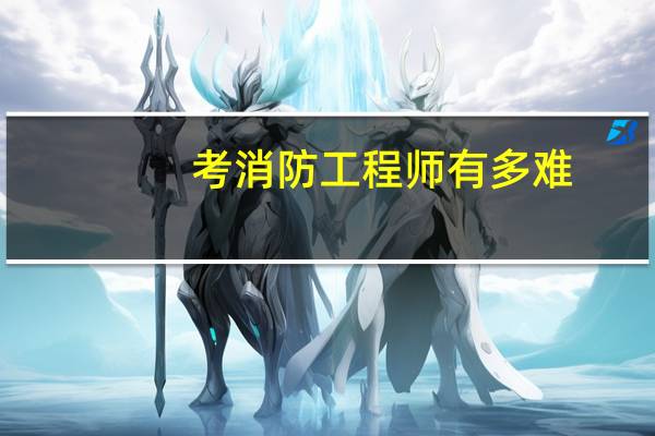 考消防工程师有多难