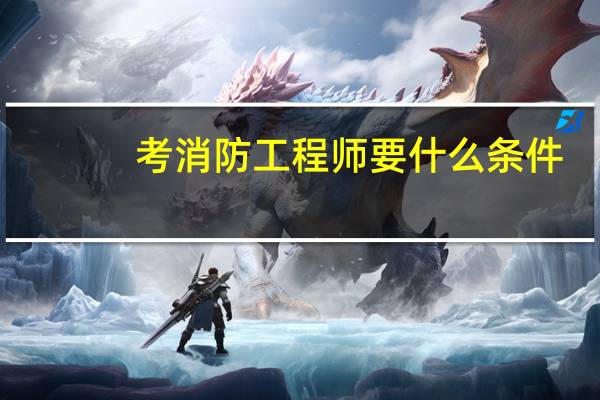 考消防工程师要什么条件