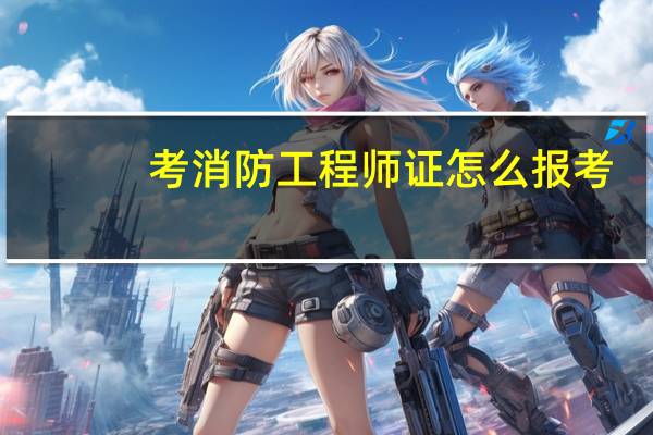 考消防工程师证怎么报考