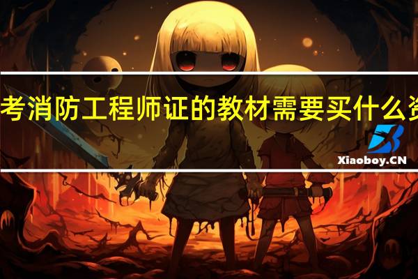 考消防工程师证的教材 需要买什么资料书