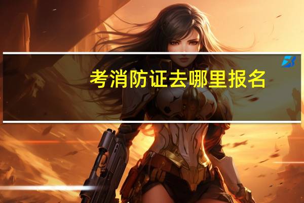 考消防证去哪里报名