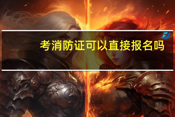 考消防证可以直接报名吗